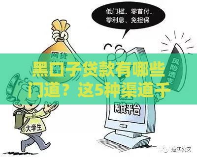 黑口子贷款有哪些门道？这5种渠道千万要当心！