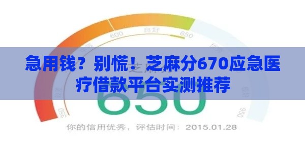 急用钱？别慌！芝麻分670应急医疗借款平台实测推荐