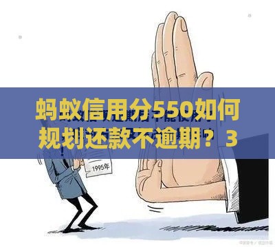 蚂蚁信用分550如何规划还款不逾期？3招化解信用危机