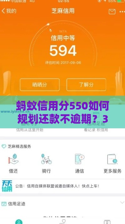 蚂蚁信用分550如何规划还款不逾期？3招化解信用危机