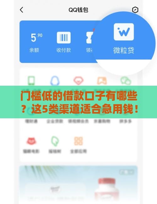 门槛低的借款口子有哪些？这5类渠道适合急用钱！