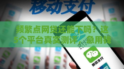 频繁点网贷还能下吗？这5个平台真实测评，急用钱必看避坑指南！