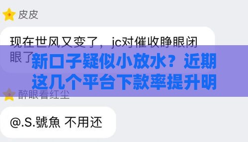 新口子疑似小放水？近期这几个平台下款率提升明显！