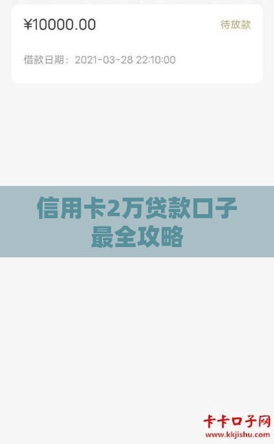 信用卡2万贷款口子最全攻略