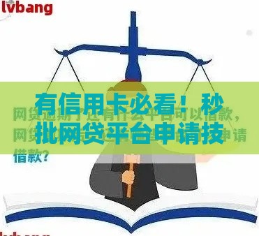 有信用卡必看！秒批网贷平台申请技巧大揭秘