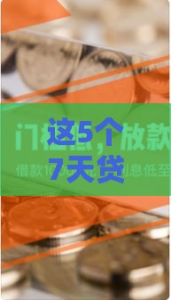 这5个7天贷好口子靠谱吗？实测避坑指南
