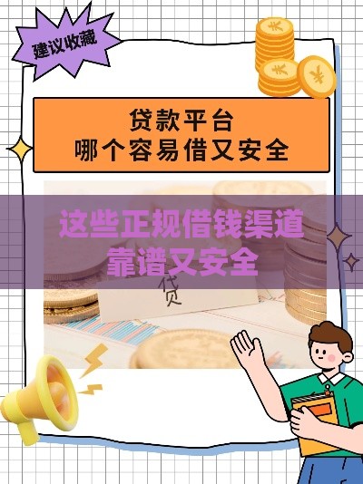这些正规借钱渠道靠谱又安全