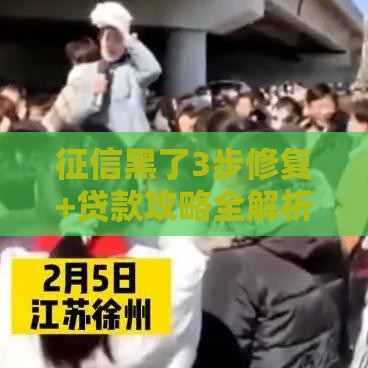 征信黑了3步修复+贷款攻略全解析