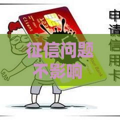 征信问题不影响 长期网贷快速到账攻略