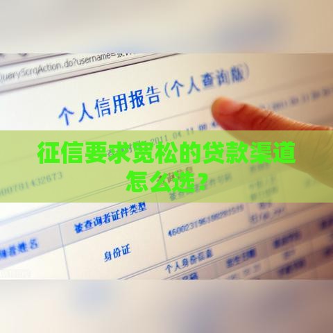 征信要求宽松的贷款渠道怎么选？