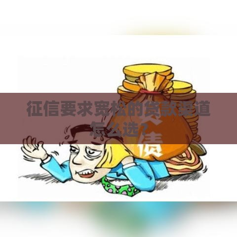 征信要求宽松的贷款渠道怎么选？