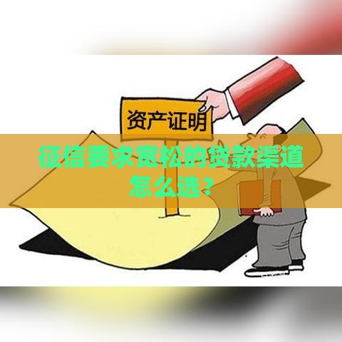 征信要求宽松的贷款渠道怎么选？