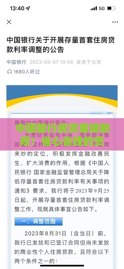 中国银行房贷重磅新规！省心省钱的贷款攻略来了