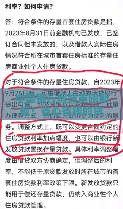 中国银行房贷重磅新规！省心省钱的贷款攻略来了