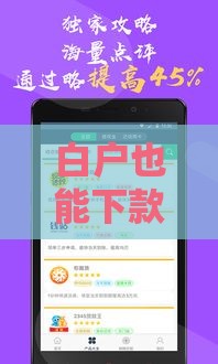 白户也能下款的网贷平台有哪些？这5个技巧助你轻松借钱