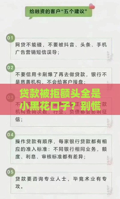 贷款被拒额头全是小黑花口子？别慌！教你3招修复征信轻松下款