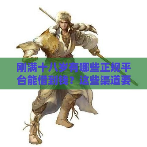 刚满十八岁有哪些正规平台能借到钱？这些渠道要知道