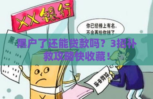 黑户了还能贷款吗？3招补救攻略快收藏！
