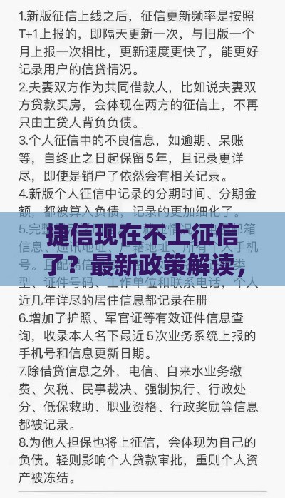捷信现在不上征信了？最新政策解读，贷款必看！