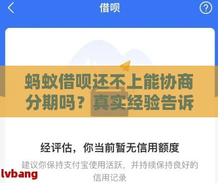 蚂蚁借呗还不上能协商分期吗？真实经验告诉你答案