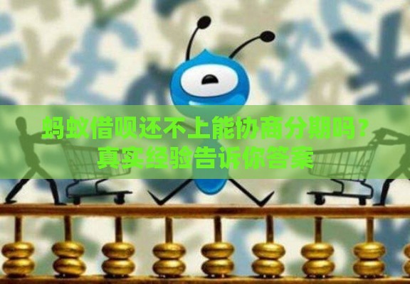 蚂蚁借呗还不上能协商分期吗？真实经验告诉你答案