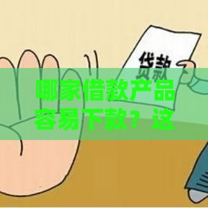 哪家借款产品容易下款？这5个平台审核快、门槛低！