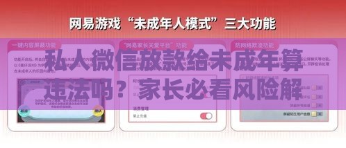 私人微信放款给未成年算违法吗？家长必看风险解析