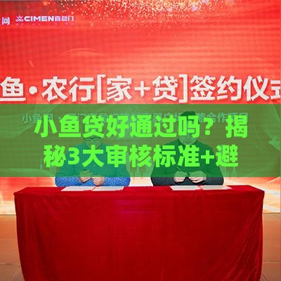小鱼贷好通过吗？揭秘3大审核标准+避坑指南