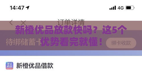 新橙优品放款快吗？这5个优势看完就懂！