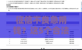 征信不良急用钱？这5个合法借款渠道或许能帮到你！