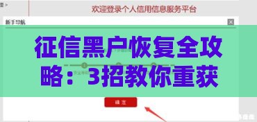 征信黑户恢复全攻略：3招教你重获贷款资格