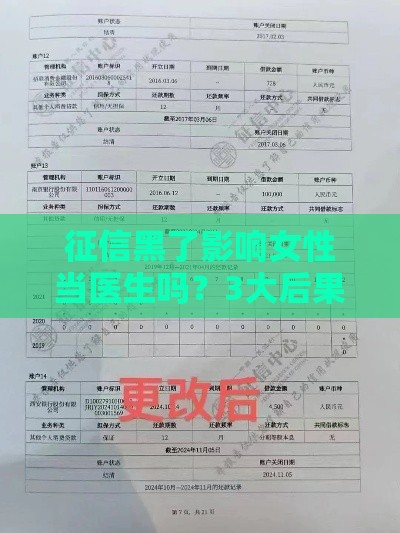 征信黑了影响女性当医生吗？3大后果+补救方法速看！