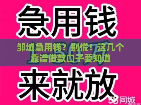 邹城急用钱？别慌！这几个靠谱借款口子要知道