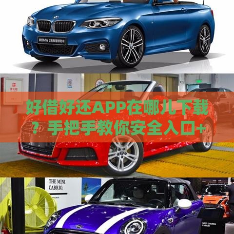 好借好还APP在哪儿下载？手把手教你安全入口+避坑技巧