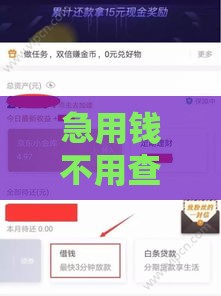 急用钱不用查征信？这5个平台真的能借到！