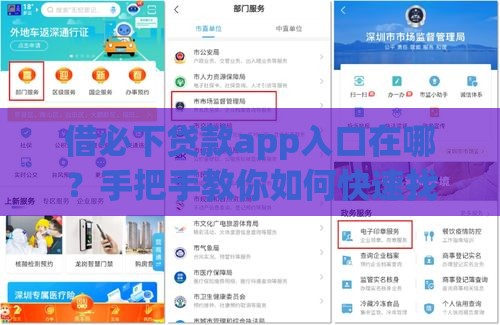 借必下贷款app入口在哪？手把手教你如何快速找到正规平台