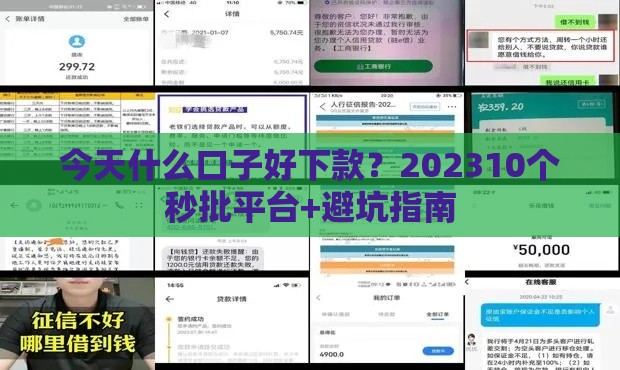 今天什么口子好下款？202310个秒批平台+避坑指南