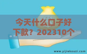 今天什么口子好下款？202310个秒批平台+避坑指南