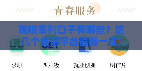 啦啦系列口子有哪些？这几个靠谱平台值得一试！