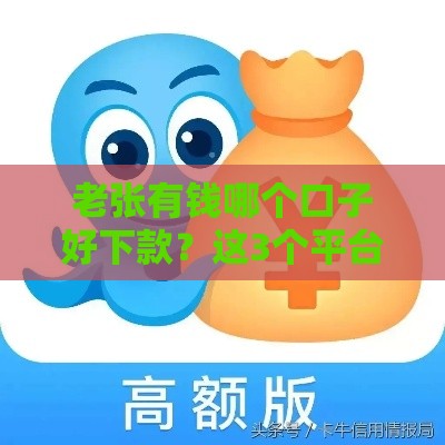 老张有钱哪个口子好下款？这3个平台下款快又稳（亲测有效）