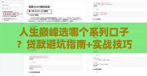 人生巅峰选哪个系列口子？贷款避坑指南+实战技巧