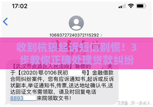 收到杭银起诉短信别慌！3步教你正确处理贷款纠纷