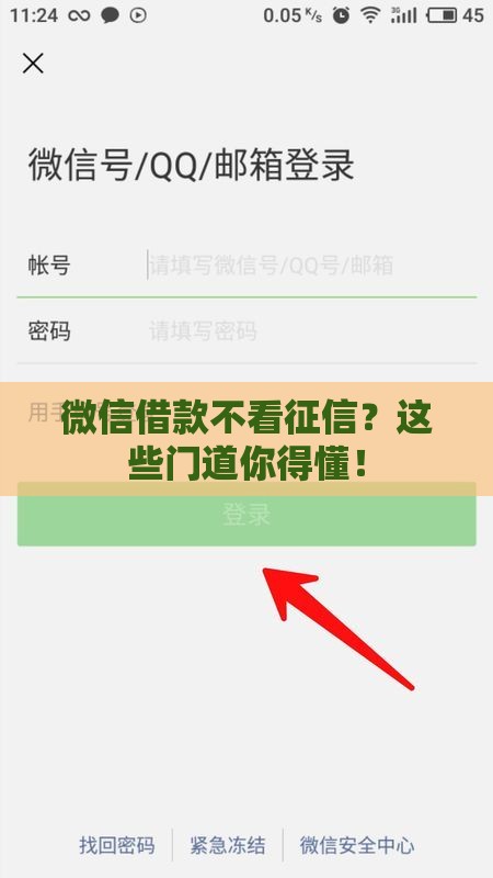 微信借款不看征信？这些门道你得懂！