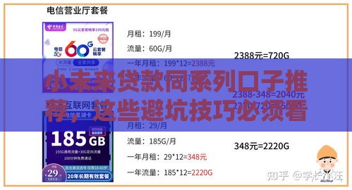 小未来贷款同系列口子推荐，这些避坑技巧必须看！