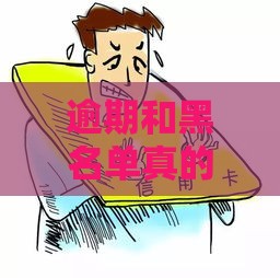 逾期和黑名单真的一样吗？这3个真相你必须知道！