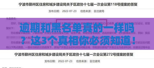 逾期和黑名单真的一样吗？这3个真相你必须知道！
