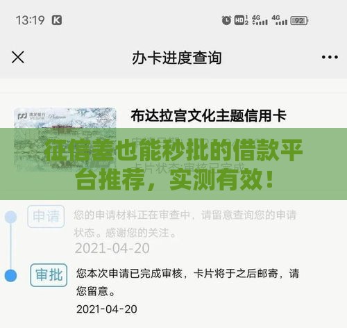征信差也能秒批的借款平台推荐，实测有效！