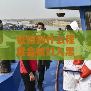 征信到什么程度会被打入黑名单？这5个雷区千万别踩！