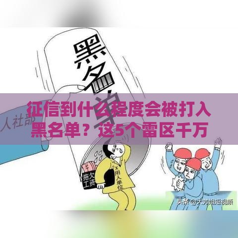 征信到什么程度会被打入黑名单？这5个雷区千万别踩！