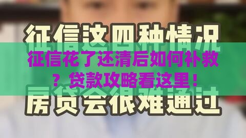 征信花了还清后如何补救？贷款攻略看这里！